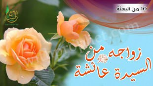 زواج (عقد) رسول الله صلى الله عليه وسلم من السيدة عائشة سنة 10 من البعثة