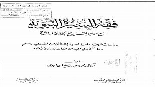 زواجه بالسيدة خديجة من كتاب فقه السيرة النبوية مع موجز لتاريخ الخلافة الراشدة