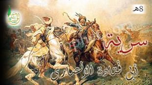 سرية أبى قتادة بن ربعى الانصارى إلى بطن إضم 8ه