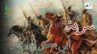 سرية أبي بكر إلى نجد 7هـ