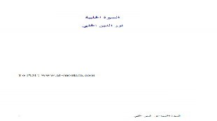 سرية أبي بكر إلى نجد  من كتاب السيرة الحلبية