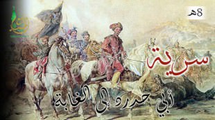 سرية أبي حدرد إلى الغابة 8ه