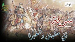 سرية أبي سفيان والمغيرة بن شعبة 9ه