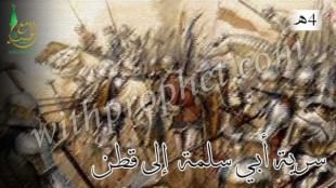 سرية أبي سلمة بن عبد الأسد إلى قطن سنة 4هـ