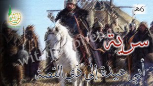 سرية أبي عبيدة إلى ذي القصة 6هـ