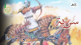 سرية الخبط بقيادة أبي عبيدة 8هـ