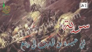 سرية أبي عبيدة بن الحارث إلى رابغ 1هـ