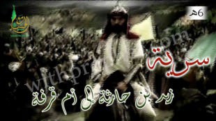 سرية زيد بن حارثة إلى أم قرفة 6هـ