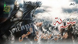 سرية زيد بن حارثة إلى العيص 6هـ