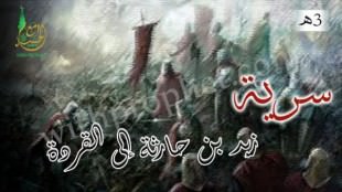 سرية زيد بن حارثة إلى القردة 3هـ