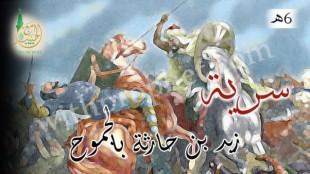 سرية زيد بن حارثة إلى بنى سليم بالجموح 6ه