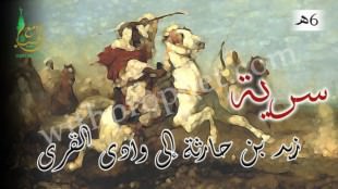 سرية زيد بن حارثة إلى وادى القرى 6ه