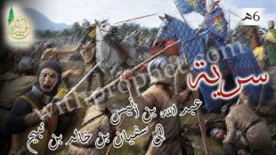 سرية عبد الله بن أنيس إلى سفيان بن خالد بن نبيح 6هـ