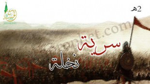 سرية نخلة 2هـ