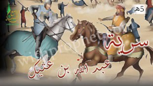 سرية عبد الله بن عتيك إلى أبى رافع 5ه