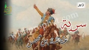 سرية عكاشة بن محصن إلى الجناب 9ه