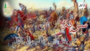 سرية علي بن أبي طالب إلى الفلس 9هـ
