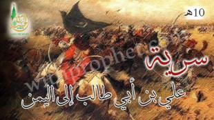 سرية علي بن أبي طالب إلى اليمن 10هـ