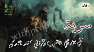 سرية علي بن أبي طالب إلى بني سعد بفدك 6هـ