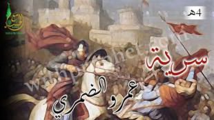 سرية عمرو بن أمية الضمري 4ه