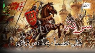 سرية قتل عصماء بنت مروان 2هـ