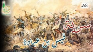 سرية قيس بن سعد بن عبادة إلى صداء 8ه