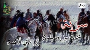 سرية محمد بن مسلمة إلى ذي القصة 6هـ