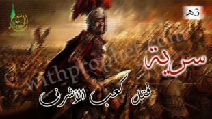 سرية قتل كعب الأشرف 3هـ