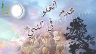 عدم الغلو في النبي صلى الله عليه وسلم