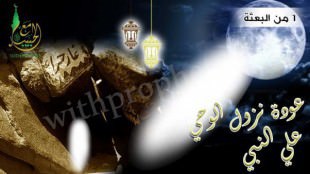 عودة نزول الوحي على النبي صلى الله عليه وسلم سنة 1 من البعثة