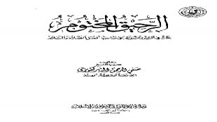 غزوة بني قريظة   من كتاب الرحيق المختوم1