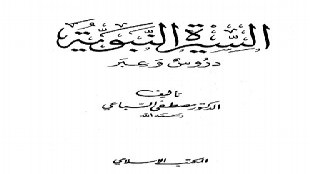 غزوة خيبر   من كتاب السيرة النبوية - دروس و عبر