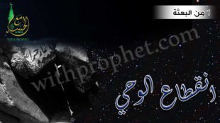 فترة انقطاع نزول الوحي سنة 1 من البعثة