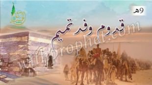 قدوم وفد تميم 9هـ