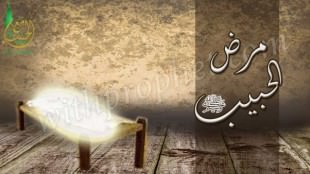 مرض رسول الله صلى الله عليه وسلم