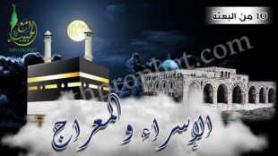 معجزة الإسراء والمعراج وفرض الصلاة سنة 10 من البعثة