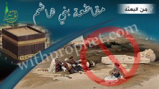 مقاطعة قريش لبني هاشم وبني عبد المطلب سنة 7 من البعثة