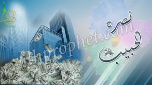 نصرة الحبيب صلى الله عليه وسلم على مستوى الأغنياء والمؤسسات الخيرية