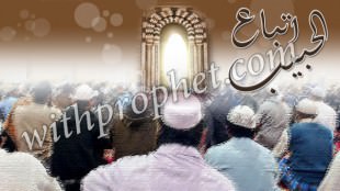 اتِّبَاع الحبيب صلى الله عليه وسلم