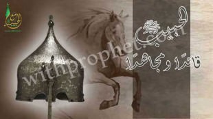 الحبيب صلى الله عليه وسلم قائدًا ومجاهدًا