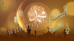 الصلاة علي النبي صلى الله عليه وسلم عند ذِكْرِه