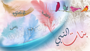 بنات النبي الحبيب صلى الله عليه وسلم