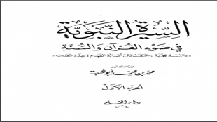 زواج النبي صلى الله عليه وسلم من صفية بنت حيي بن الأخطب  من كتاب السيرة النبوية في ضوء القران والسنة