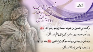 زواج رسول الله صلى الله عليه وسلم من زينب بنت خزيمة أم المساكين 3هـ