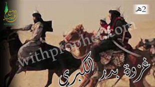 غزوة بدر الكبرى 2هـ