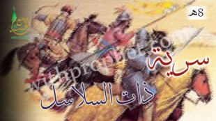 سرية ذات السلاسل 8هـ