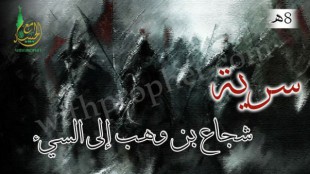 سرية شجاع بن وهب إلى السيء 8هـ