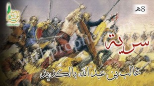 سرية غالب بن عبد الله بالكديد إلى بني الملوح 8هـ