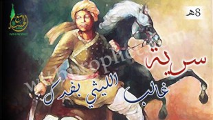 سرية غالب بن عبد الله الليثى إلى مصاب أصحاب بشير بن سعد بفدك 8ه