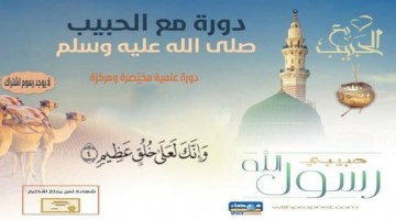 دورة مع الحبيب